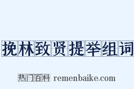 挽林致贤提举组词是什么意思的图片